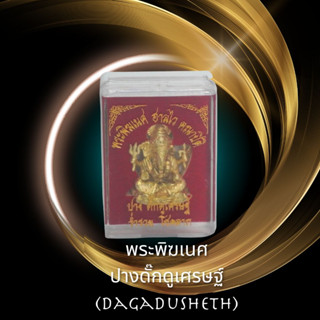 พระพิฆเนศ ปางดั๊กดูเศรษฐ์ ปางที่มั่งคั่งร่ำรวยที่สุดในโลก ปางหายากจำลองมาจากองค์จริง เนื้อโลหะผสมมวลสารมงคล แต่มวลสารหลั