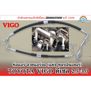 สายแอร์แต่ง (สายหลบ) กลางและใหญ่ TOYOTA VIGO ดีเซล 2.5-3.0 (เนื้อสาย Bridgestone 100%)