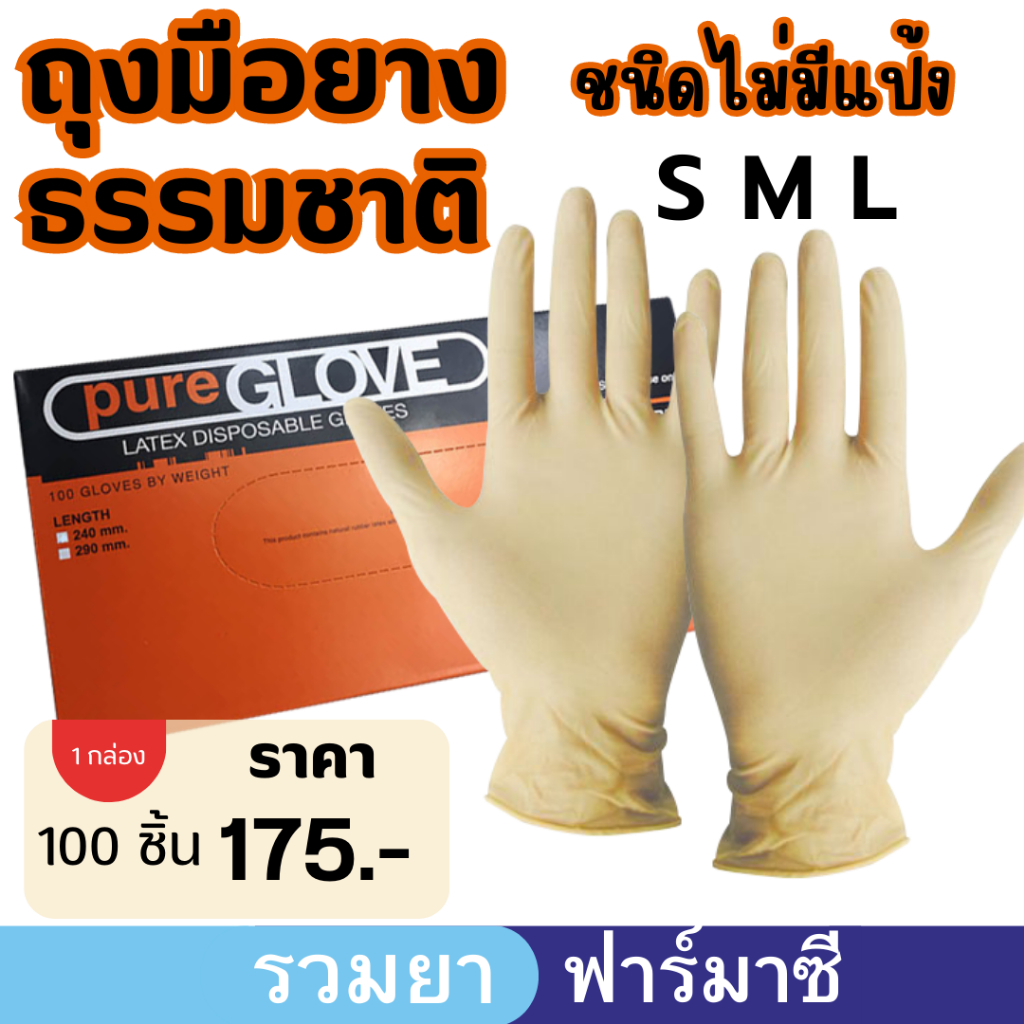ถุงมือยางธรรมชาติ ไม่มีแป้ง อย่างหนา ยี่ห้อ Pure Glove (กล่องสีส้ม) ของแท้100% เพียวโกลฟ สีส้ม