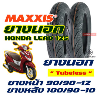 ยางนอก Maxxis แม็กซิส HONDA LEAD125 90/90-12 , 100/90-10 ยางนอก (ไม่ใช้ยางใน) tubeless