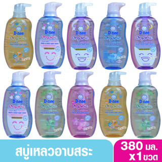 D-nee organic ดีนี่ ออร์แกนิค สบู่เหลวอาบและสระผม ฟอร์นิวบอร์น380มล.