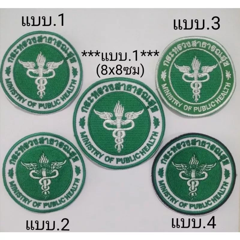 ​อาร์มสาธารณสุข​ อาร์ม​กระทรวง​สาธารณสุข