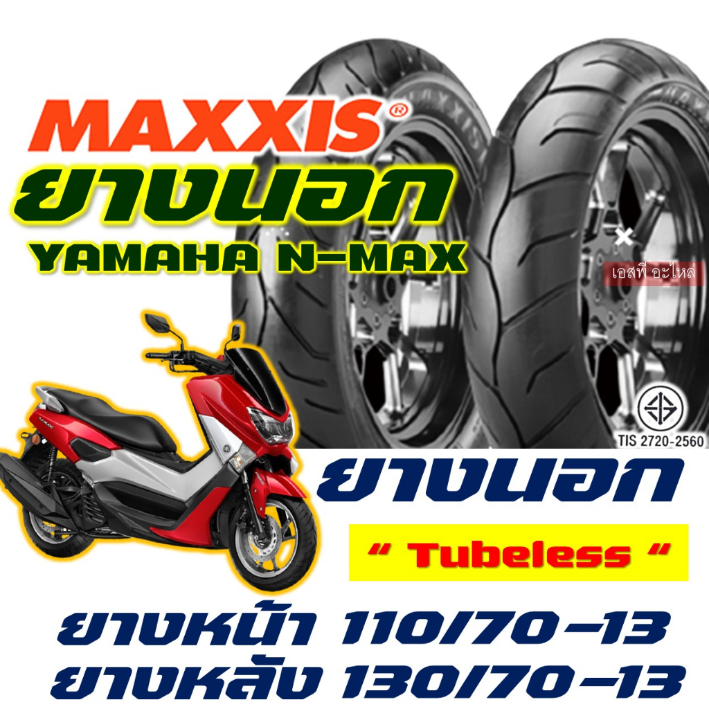 ยางนอก Maxxis แม็กซิส YAMAHA N-MAX 110/70-13 , 130/70-13 (ไม่ใช้ยางใน) tubeless