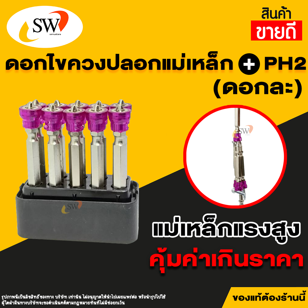 ส่งไว   SW  ดอกไขควง ปลอกแม่เหล็กจับน๊อต 2หัว PH2 ++ (ดอกละ) ดอกไขควงปลอกแม่เหล็กจับน๊อต