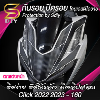 สติ๊กเกอร์ ตกแต่งหน้า Click 2022 2023 160 cc ( Sdiy )