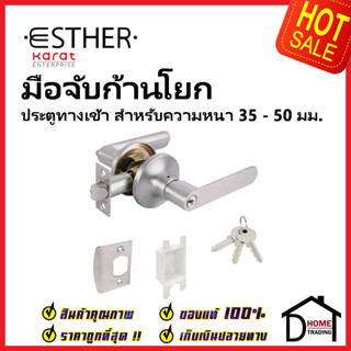 ESTHER ลูกบิดก้านโยก ประตูทางเข้า สีสแตนเลสด้าน รุ่น EAL-02-157-63  ลูกบิดเขาควาย เอสเธอร์ ของแท้100%