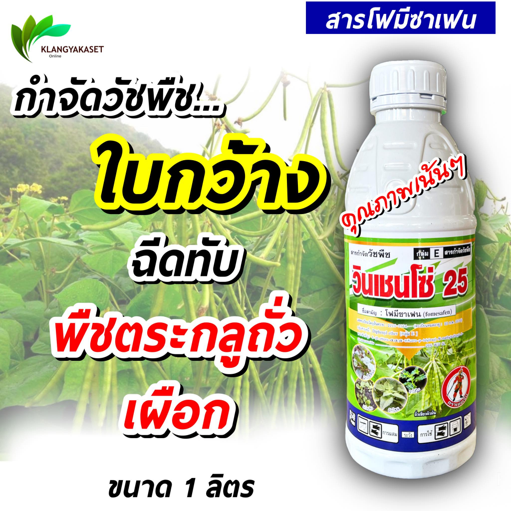 วินเซนโซ่ โฟมีซาเฟน ...  กำจัด วัชพืช ใบกว้าง ในถั่วเขียว เผือก ขนาด 1 ลิตร