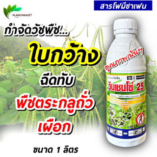 โฟมีซาเฟน ...  กำจัด วัชพืช ใบกว้าง ในถั่วเขียว เผือก ขนาด 1 ลิตร