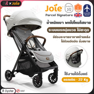 [RK-S2112AA]Joie parcel™ Oyster รถเข็นเด็ก พับขึ้นเครื่องได้ น้ำหนักเบา รับน้ำหนักได้ 22 Kg. รถเข็นเด็กแรกเกิด