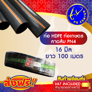 ***ส่งฟรี*** ท่อพีอี คาดส้ม PN 4 ขนาด 16 มิล 3 หุน ยาว 100 เมตร ท่อ PE ท่อเกษตร HDPE หัวสเปรย์ หัวน้ำหยด PE CENTER