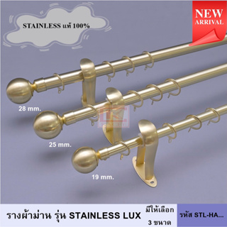 ราวผ้าม่าน รางสแตนเลส รางม่านสแตนเลส รางม่าน ราวแขวนผ้าม่าน หัวกลม รุ่น STAINLESS LUX (STL-HA...) สีทอง