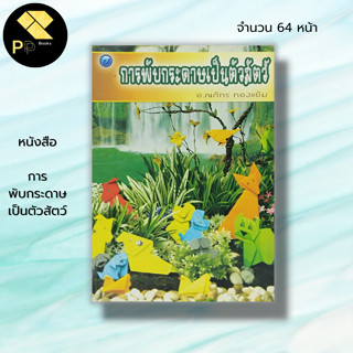 หนังสือ การพับกระดาษเป็นตัวสัตว์ : ณภัทร ทองแย้ม เทคนิคพับกระดาษ ศิลปะ งานประดิษฐ์จากกระดาษ วิธีพับกระดาษ พับนกกระดาษ