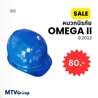 SALE หมวกนิรภัย OMEGA II พร้อมรองไน 6 จุด