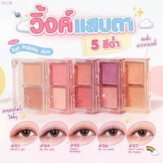 พาเลทท์ 4U2 For You Too Eyeshadow พาเลท อายแชโดว์ 4U2 ทาตา แต่งตา ชิมเมอร์ กลิตเตอร์ ตาวิ้ง เกาหลี