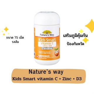 Natures Way Kids Smart Vitamin C + Zinc + D3 75 เม็ด