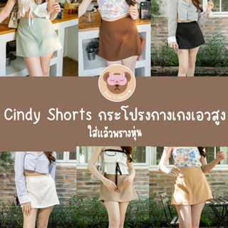 Cindy Shorts กระโปรงกางเกงเอวสูง ใส่เเล้วพรางหุ่น รัดช่วงเอวทำให้ดูคอดเล็ก