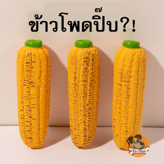 ของเล่นยางกัดสุนัข น้องหมา รูปข้าวโพดปิ๊บ เพราะบีบแล้วมีเสียง ทำจากยางพาราธรมชาติ ปลอดถับกับน้องๆ