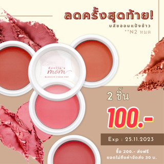 ❤️‍🔥ล้างสต็อก! บลัชออนแป้งข้าว Free Talc Evelia’s Mom Blossom Cheek Pop Natural Blusher สีสวยชัดไม่อุดตัน