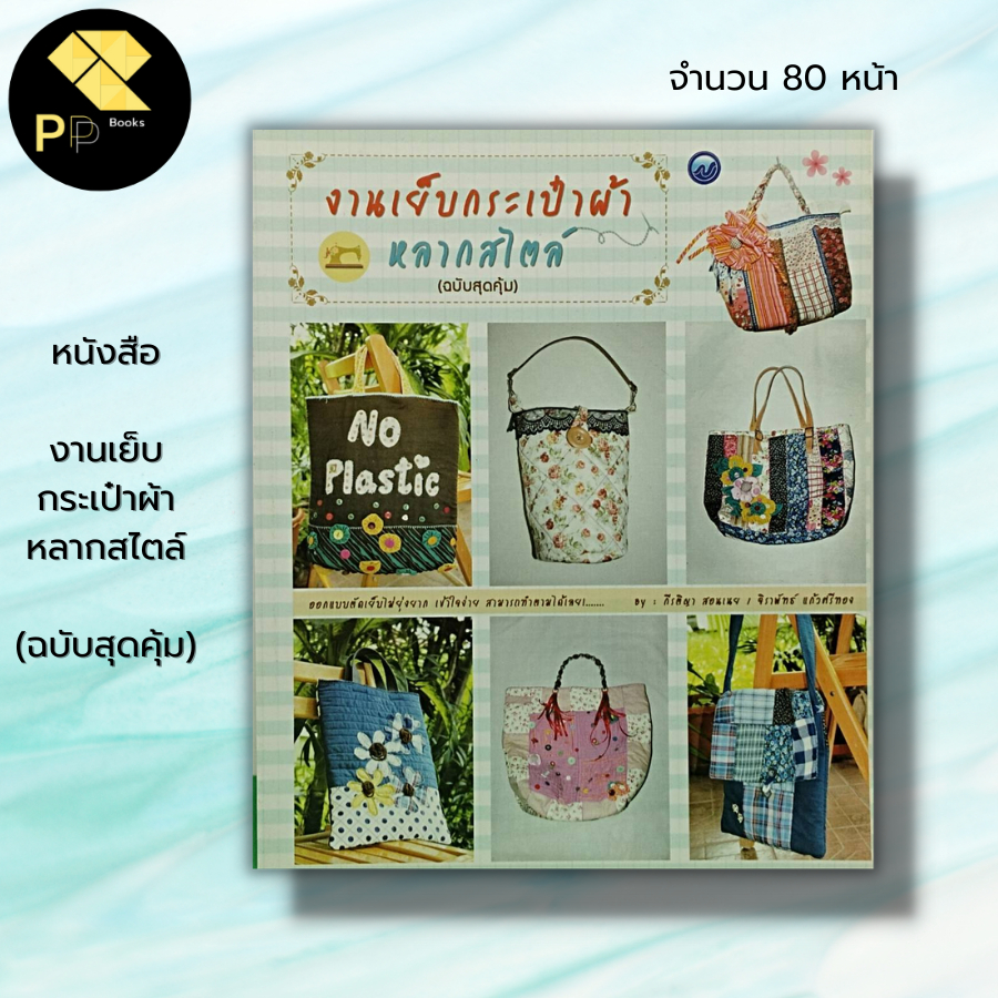 หนังสือ งานเย็บกระเป๋าผ้าหลากสไตล์ (ฉบับสุดคุ้ม) : กีรติญา สอนเนย ศิลปะ รวมเทคนิคการประดิษฐ์กระเป๋าหลากหลายสไตล์