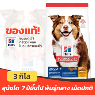 [หมดอายุ 01/2024] Hills ฮิลส์ อาหารสุนัข 7+ สูตร Science Diet Adult 7+ สำหรับสุนัข อายุ 7 ปี ขึ้นไป ขนาดเม็ดปกติ 3kg