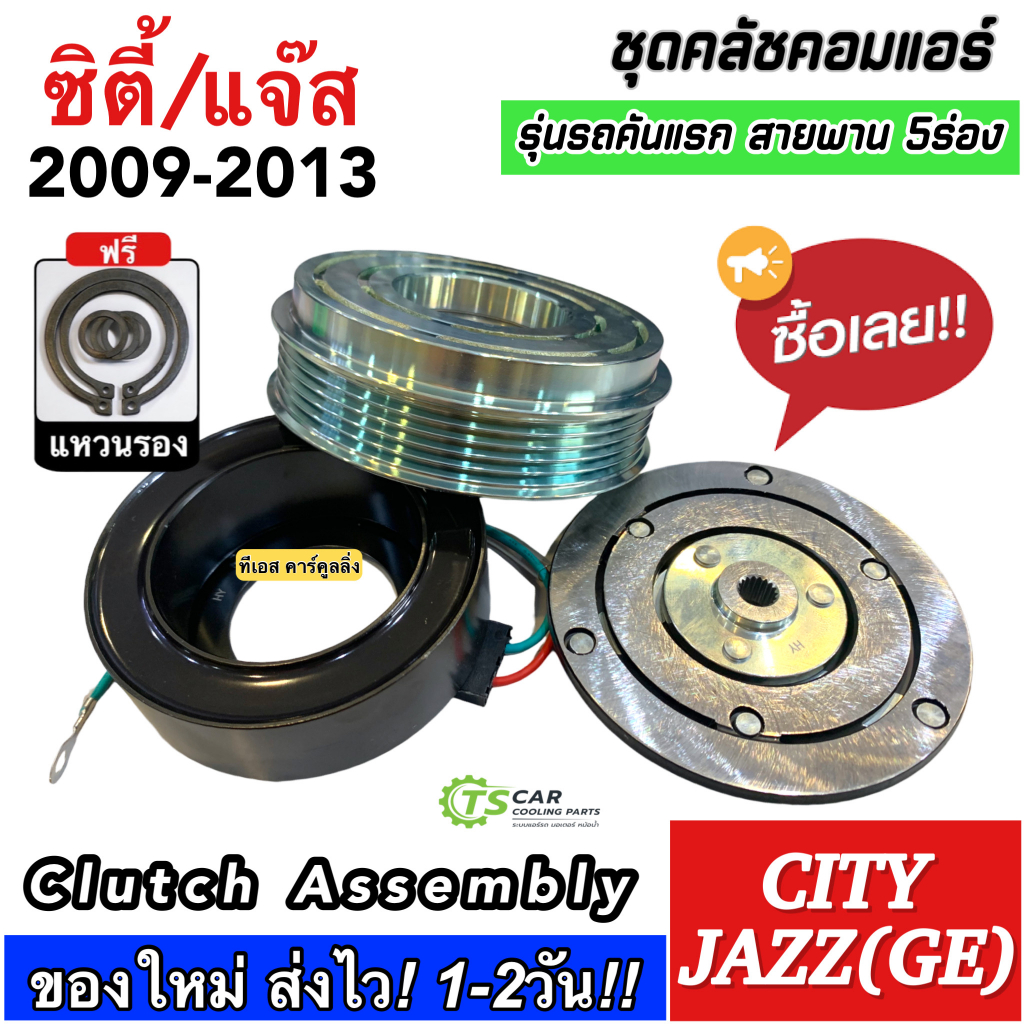 หน้าคลัช คอมแอร์ City Jazz GE ปี2009-13 ซิตี้ แจ๊ส (MP0042) jazz ge ฮอนด้า Honda ชุดครัช ชุดคลัช คอม ชุดหน้าคลัช  Clutch