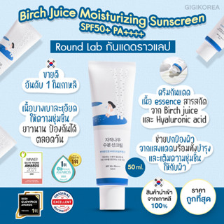 ✅พร้อมส่ง ถูกที่สุด ของแท้ 3 สูตร Round Lab Birch Juice Moisturizing Sunscreen SPF50+ PA++++ 50 ml. ครีมกันแดด ROUNDLAB