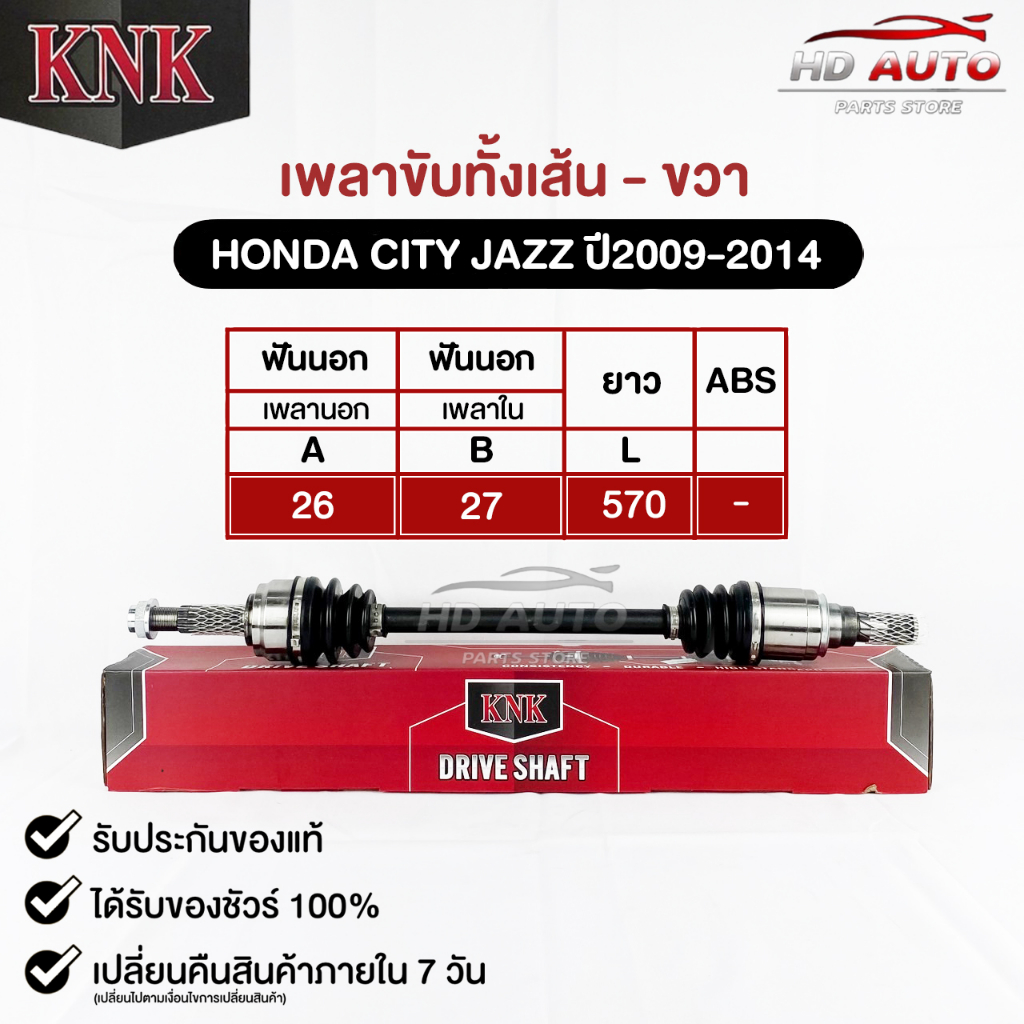 KNK เพลาขับทั้งเส้น HONDA CITY,JAZZ  ปี2009-2014 รหัส H51-65102 ฮอนด้าซิตี้ เเจ๊ส (ขวา)