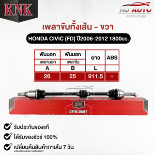 KNK เพลาขับทั้งเส้น (ขวา/R) HONDA CIVIC (FD) ปี2006-2012 1800cc. (รหัส H51-65106)