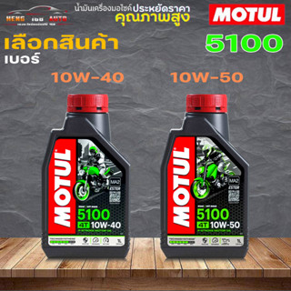 โมตุล 5100 4T MOTUL 5100 4T ผสม ESTER 10W-40 / 10W-50 น้ำมันเครื่องมอเตอไซค์ สังเคราะห์แท้ 100% ( เลือกเบอร์ )