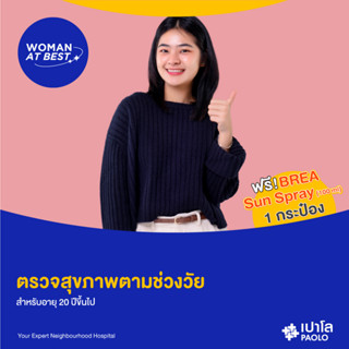 [E-Coupon] เปาโล พหลโยธิน - ตรวจสุขภาพตามช่วงวัย สำหรับอายุ 20 ปีขึ้นไป