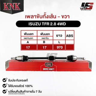 KNK เพลาขับทั้งเส้น ISUZU TFR 2800cc. 4WD (รหัสIU51-35102)