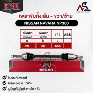 KNK เพลาขับทั้งเส้น NISSAN NAVARA NP300 (รหัสN51-85104)