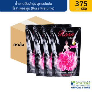 [ยกแพ็ค] โรส เพอร์ฟูม / Rose Perfume น้ำยาปรับผ้านุ่ม แคปซูลน้ำหอม ขนาด 375 มล.