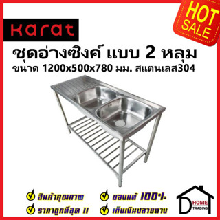 KARAT FAUCET ชุดอ่างซิงค์ล้างจาน 2 หลุม มีที่พัก + ชุดขาตั้ง สแตนเลส304 ขนาด1200x500x780มม. KK-02-023H-63 ครบชุด