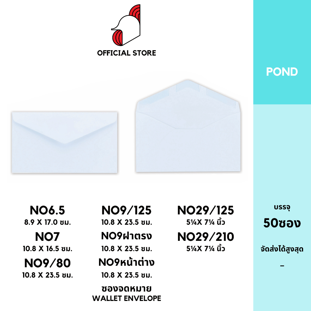 [SRC]ซองจดหมาย (POND100)(แพ็ค 50) สีขาว แบบไม่จ่าหน้า