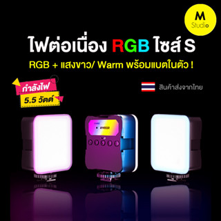 ไฟRGB ขนาดพกพา มีแบตในตัว ไฟติดหัวกล้อง RGB สกรู1/4 ใส่ขาตั้งกล้อง/ขาตั้งไฟได้