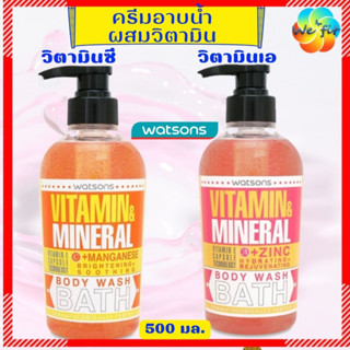 🌸อาบวิตามิน🌸 WATSONS เจลอาบน้ำ ผสมวิตามิน [500มล.] Body wash ครีมอาบน้ำ วัตสัน