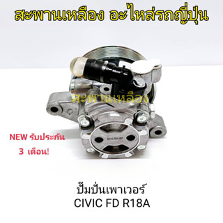 ปั๊มปั่นเพาเวอร์ CIVIC FD R18A