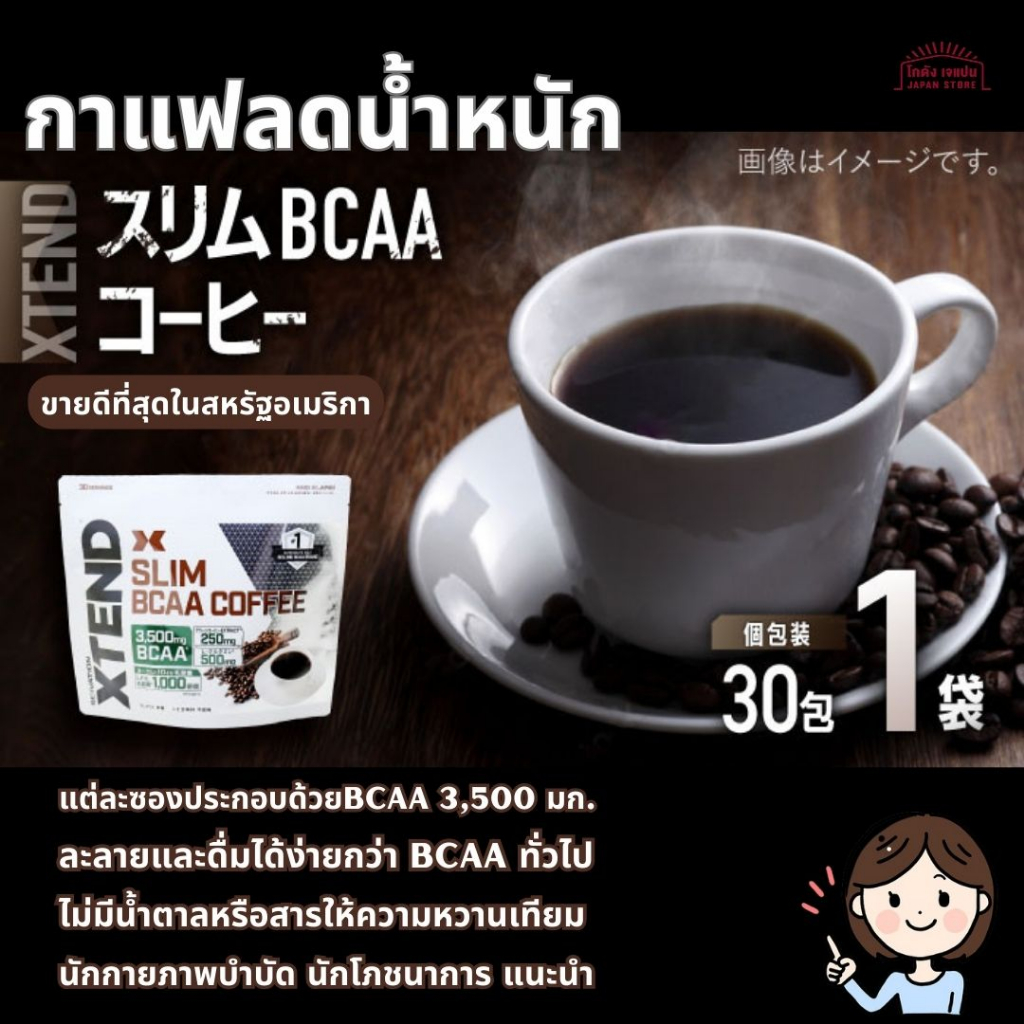 กาแฟ กาแฟเขียว กาแฟลดน้ำหนัก XTEND SLIM BCAA COFFEE  คุมแคลอรี่ ขายดีที่สุดในสหรัฐอเมริกา เปิดตัวในญี่ปุ่นครั้งแรกในโลก