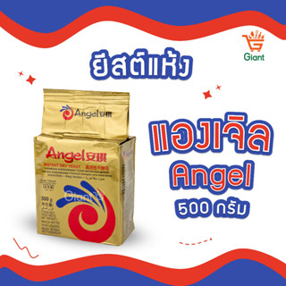 ยีสต์แองเจิล Angel ยีสต์ขนมปัง น้ำหนัก 500 กรัม รหัสสินค้า 1110110000034