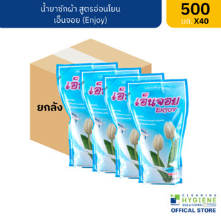 [ยกแพ็ค] เอ็นจอย / Enjoy น้ำยาซักผ้า ขนาด 500 มล.