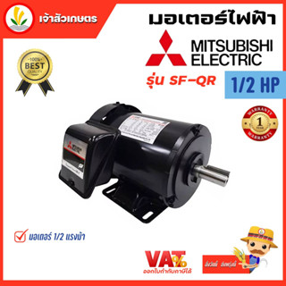 มอเตอร์ Mitsubishi มอเตอร์ไฟฟ้า 4POLE 380V SF-QR 1/2HP มอเตอร์มิตซูบิชิ