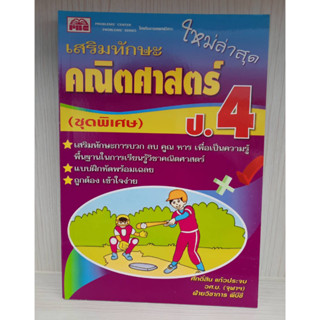 9786162550850 : เสริมทักษะ คณิตศาสตร์ (ชุดพิเศษ) ป.4