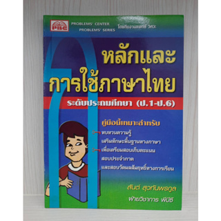 9789740693895 : หลักและการใช้ภาษาไทย ระดับประถมศึกษา (ป.1 - ป.6)