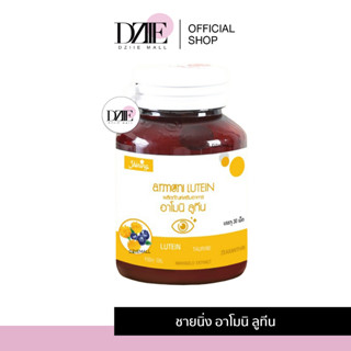 [1กระปุก] Shining Armoni Lutein อาโมนิ ลูทีน วิตามินบำรุงสายตา ตาแห้ง กลูต้าอาโมนิ บำรุงสายตา ฟื้นฟูดวงตา 30เม็ด