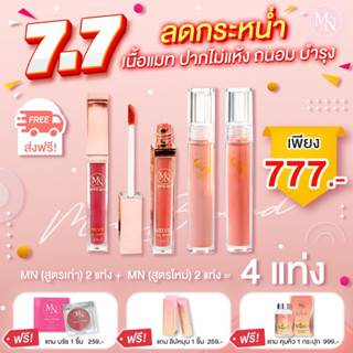 โปร 7.7 ของแถมมูลค้า 1517.- ฟรี  จุกใจไปเลย แมทปากไม่แห้ง ถนอมบำรุงแจ้งสีตรงหมายเหตุ