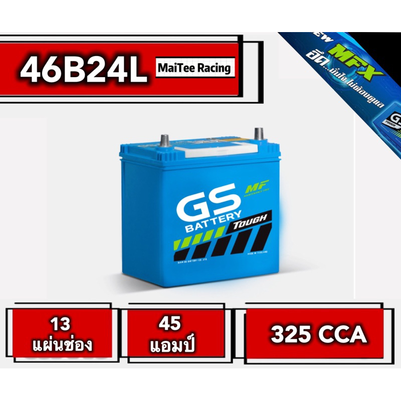 แบตเตอรี่รถยนต์ GS รุ่น 46B24L-MF 12V 13แผ่นช่อง 45 แอมป์ 325 CCA ติดตั้งได้กับรุ่นรถ ดูได้ที่รายละเ