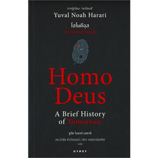 หนังสือHomo Deus A Brief History of Tomorrow โฮโมดีอุส ประวัติย่อของวันพรุ่งนี้ ผู้เขียน: ยูวัล โนอาห์ แฮรารี  สำนักพิมพ