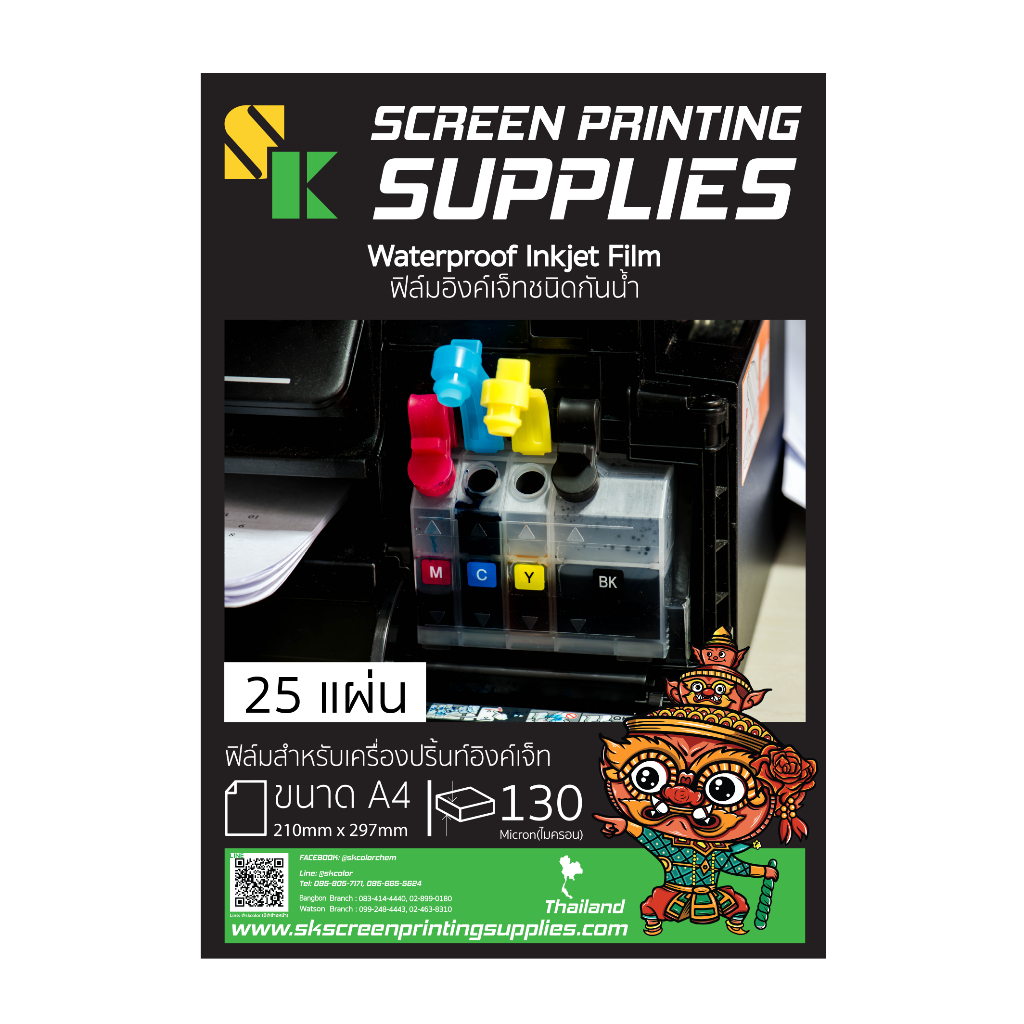 SK WATER PROOF INKJET FILM 130 Micron A4 (25,100แผ่น) ฟิล์มอิงค์เจ็ทขุ่น-กันน้ำ ฟิล์มสำหรับเครื่องปริ้นอิงค์เจ็ท อุปกรณ์