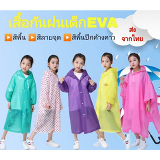 เสื้อกันฝนตัวยาว ชุดกันฝนเด็ก วัสดุผ้าEVA หนา ทนทาน ยืดหยุ่น น้ำหนักเบา พกพาสดวก